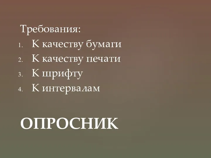 Требования: К качеству бумаги К качеству печати К шрифту К интервалам ОПРОСНИК