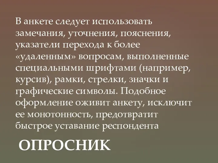 В анкете следует использовать замечания, уточнения, пояснения, указатели перехода к более «удаленным»