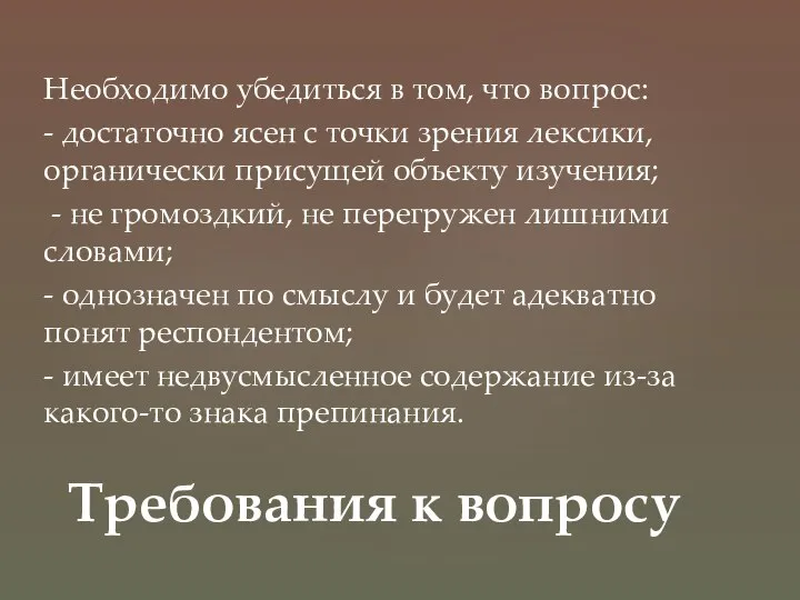 Необходимо убедиться в том, что вопрос: - достаточно ясен с точки зрения