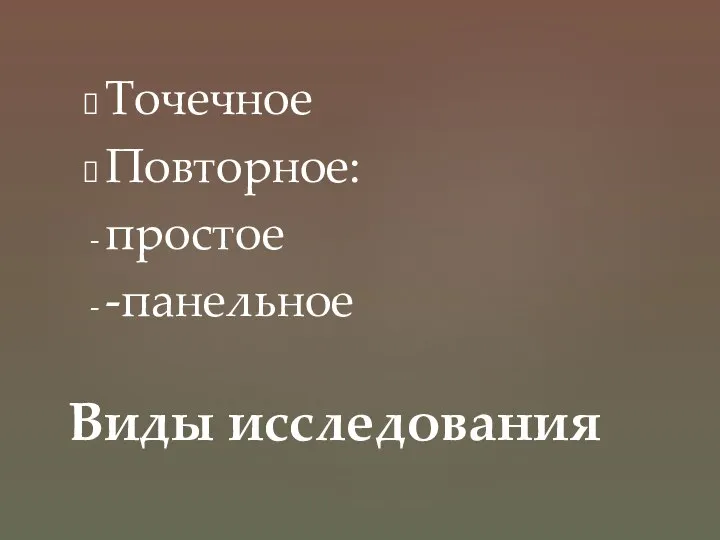 Точечное Повторное: простое -панельное Виды исследования