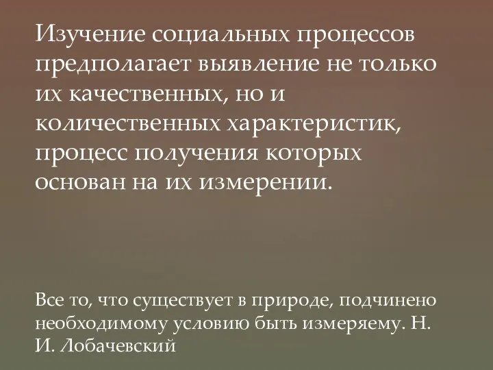 Изучение социальных процессов предполагает выявление не только их качественных, но и количественных