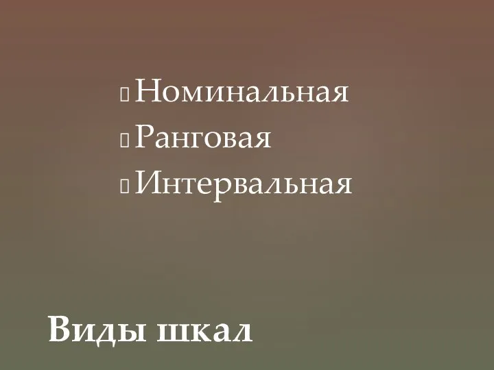 Номинальная Ранговая Интервальная Виды шкал