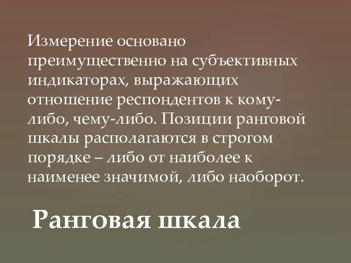 Измерение основано преимущественно на субъективных индикаторах, выражающих отношение респондентов к кому-либо, чему-либо.