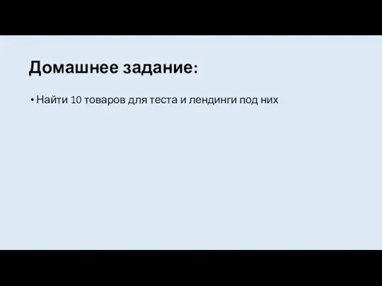 Домашнее задание: Найти 10 товаров для теста и лендинги под них