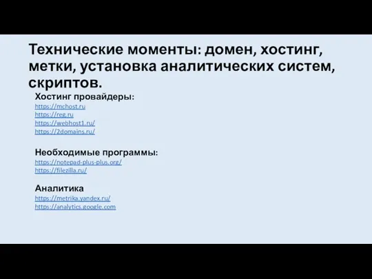 Технические моменты: домен, хостинг, метки, установка аналитических систем, скриптов. Хостинг провайдеры: https://mchost.ru