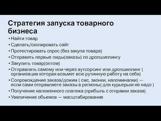 Стратегия запуска товарного бизнеса Найти товар Сделать/скопировать сайт Протестировать спрос (без закупа