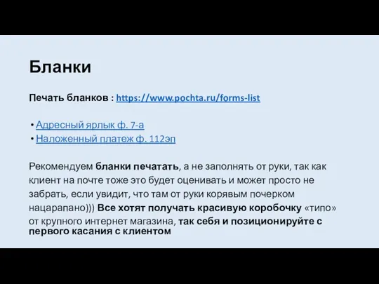 Бланки Печать бланков : https://www.pochta.ru/forms-list Адресный ярлык ф. 7-а Наложенный платеж ф.