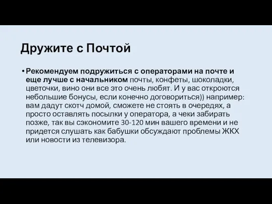 Дружите с Почтой Рекомендуем подружиться с операторами на почте и еще лучше