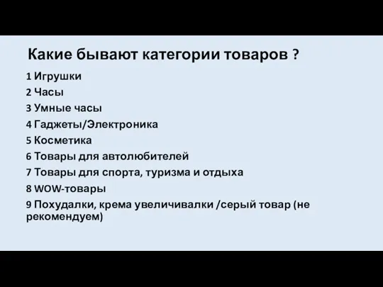 Какие бывают категории товаров ? 1 Игрушки 2 Часы 3 Умные часы