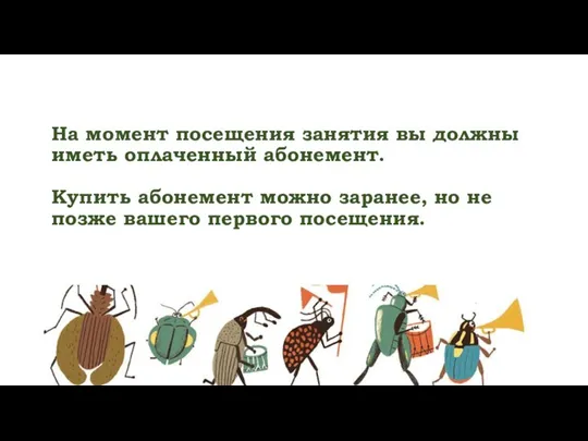 На момент посещения занятия вы должны иметь оплаченный абонемент. Купить абонемент можно