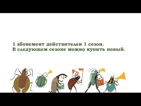 1 абонемент действителен 1 сезон. В следующем сезоне можно купить новый.