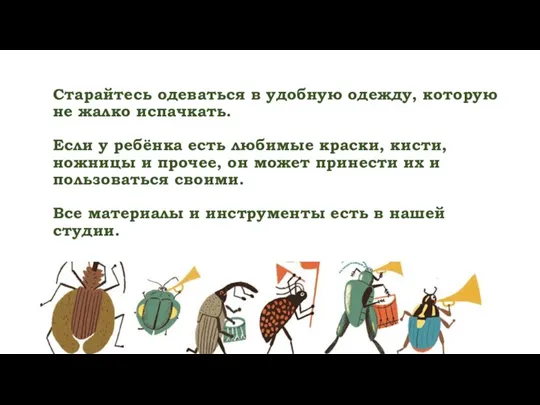 Старайтесь одеваться в удобную одежду, которую не жалко испачкать. Если у ребёнка