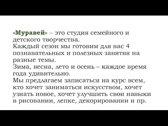 «Муравей» – это студия семейного и детского творчества. Каждый сезон мы готовим