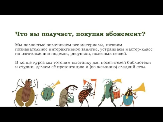 Что вы получает, покупая абонемент? Мы полностью оплачиваем все материалы, готовим познавательное