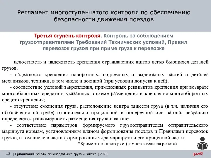 Регламент многоступенчатого контроля по обеспечению безопасности движения поездов | Организация работы приемосдатчика