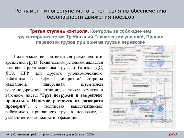 Регламент многоступенчатого контроля по обеспечению безопасности движения поездов | Организация работы приемосдатчика