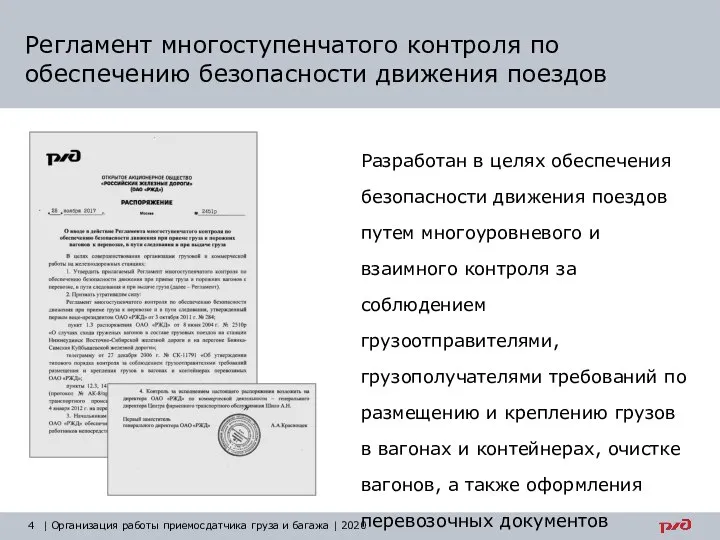 Регламент многоступенчатого контроля по обеспечению безопасности движения поездов Разработан в целях обеспечения