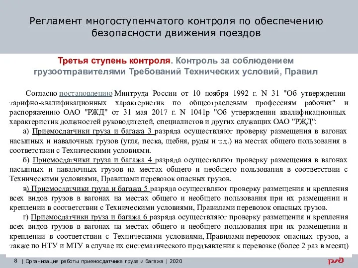 Регламент многоступенчатого контроля по обеспечению безопасности движения поездов | Организация работы приемосдатчика