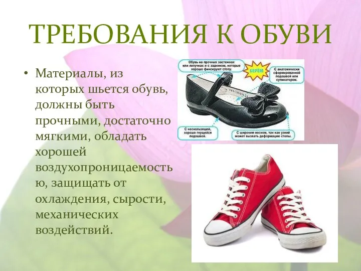 ТРЕБОВАНИЯ К ОБУВИ Материалы, из которых шьется обувь, должны быть прочными, достаточно