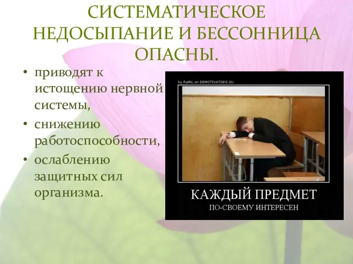 СИСТЕМАТИЧЕСКОЕ НЕДОСЫПАНИЕ И БЕССОННИЦА ОПАСНЫ. приводят к истощению нервной системы, снижению работоспособности, ослаблению защитных сил организма.