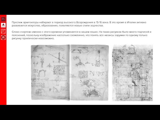 Престиж архитекторы набирают в период высокого Возрождения в 15-16 века. В это