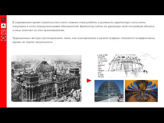 В современное время строительство стало сложнее и масштабнее, и должность архитектора стала