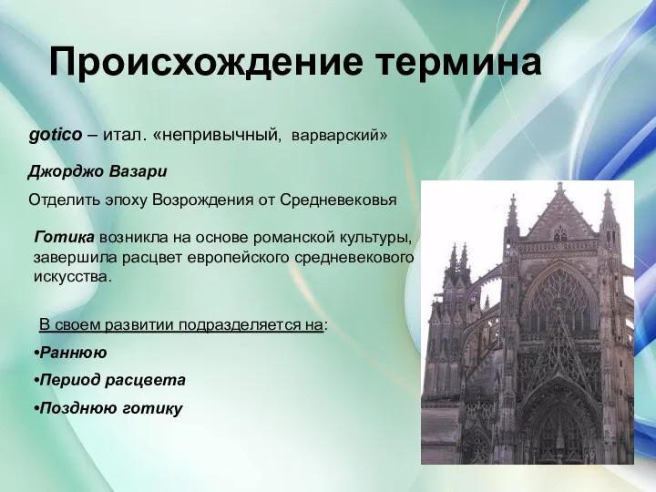 Происхождение термина gotico – итал. «непривычный, варварский» Джорджо Вазари Отделить эпоху Возрождения