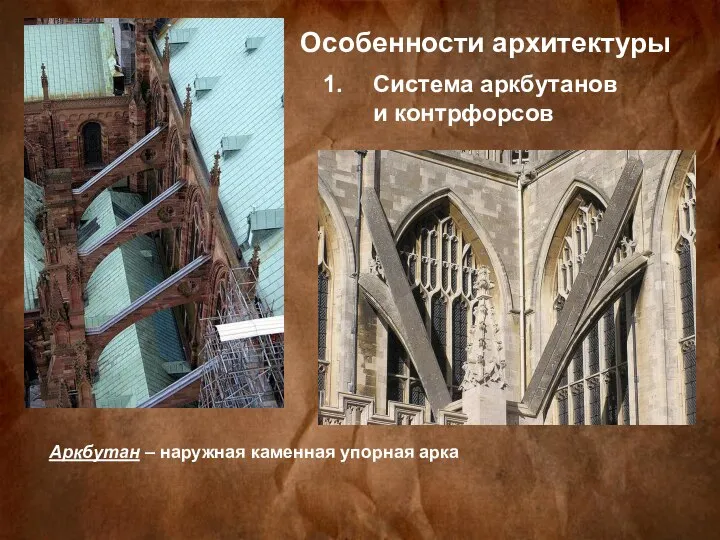 Особенности архитектуры Система аркбутанов и контрфорсов Аркбутан – наружная каменная упорная арка