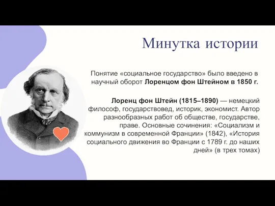 Минутка истории Понятие «социальное государство» было введено в научный оборот Лоренцом фон