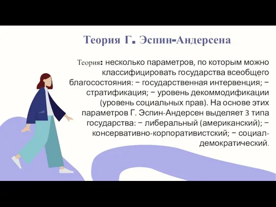 . Теория Г. Эспин-Андерсена Теория: несколько параметров, по которым можно классифицировать государства