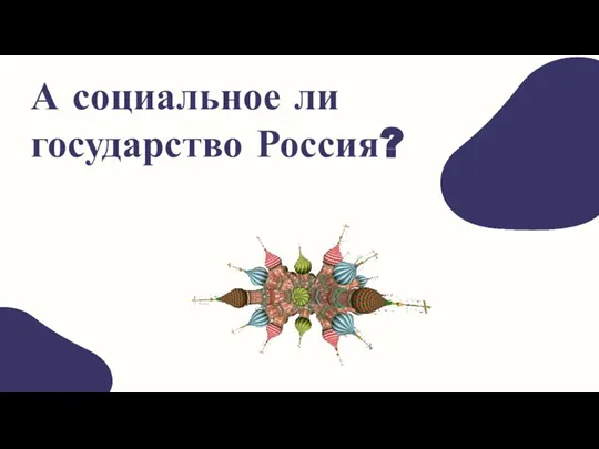 А социальное ли государство Россия?