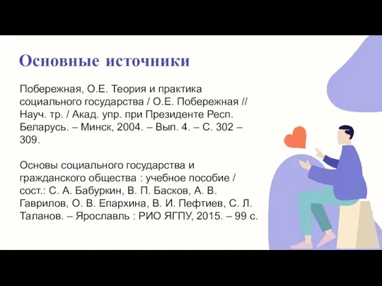 Основные источники Побережная, О.Е. Теория и практика социального государства / О.Е. Побережная