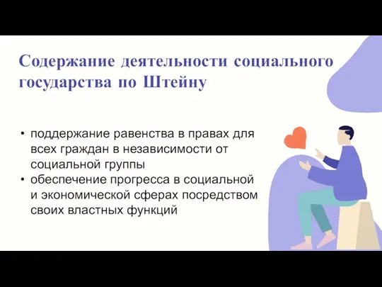 Содержание деятельности социального государства по Штейну поддержание равенства в правах для всех