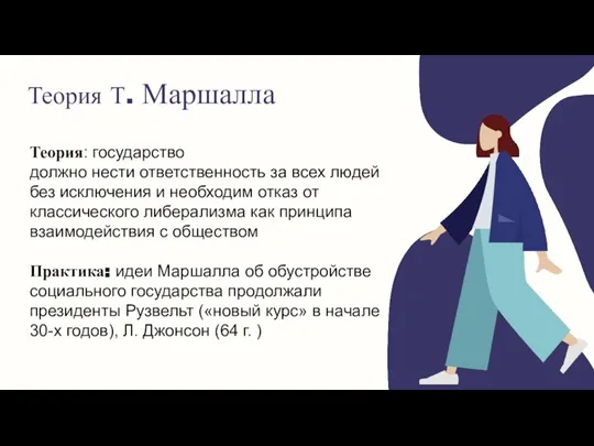 Теория Т. Маршалла Теория: государство должно нести ответственность за всех людей без