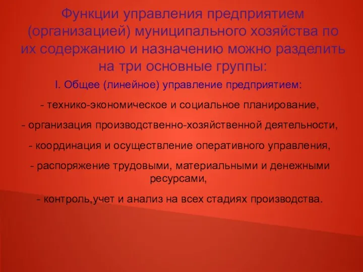 Функции управления предприятием(организацией) муниципального хозяйства по их содержанию и назначению можно разделить