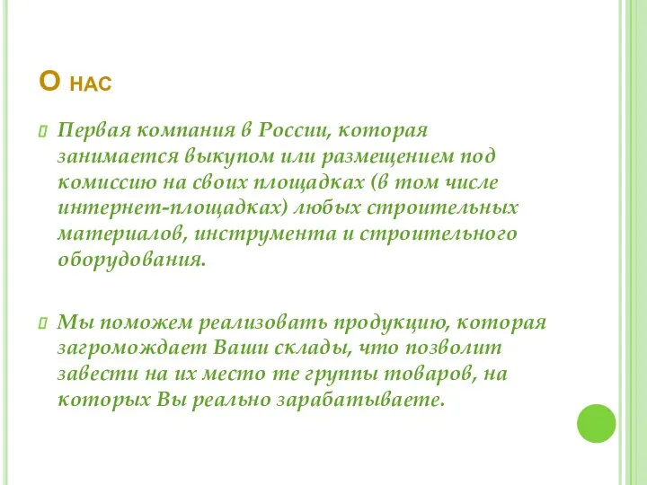 О нас Первая компания в России, которая занимается выкупом или размещением под