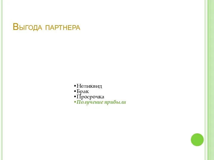 Выгода партнера Неликвид Брак Просрочка Получение прибыли