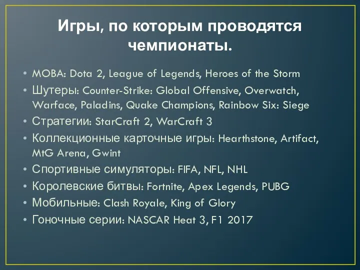 Игры, по которым проводятся чемпионаты. MOBA: Dota 2, League of Legends, Heroes