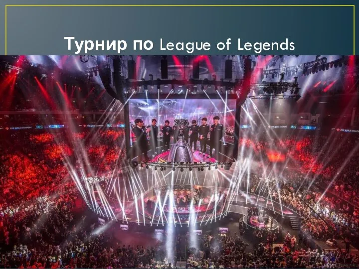 Турнир по League of Legends Из всего вышесказанного можно сделать вывод, что