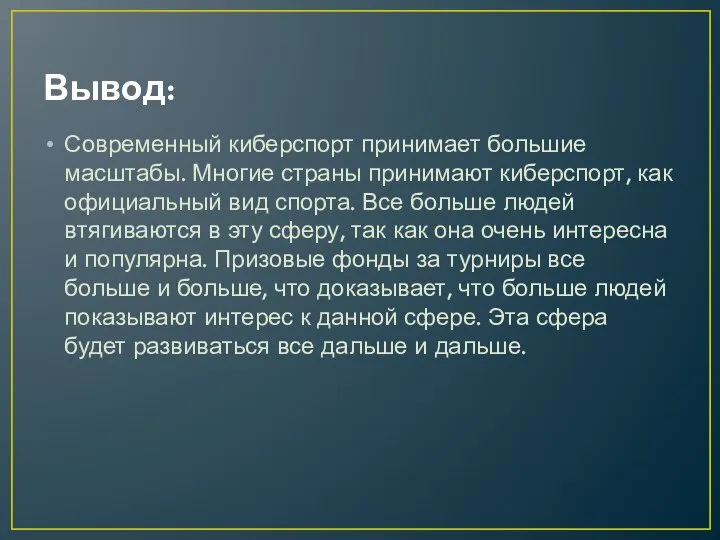 Вывод: Современный киберспорт принимает большие масштабы. Многие страны принимают киберспорт, как официальный