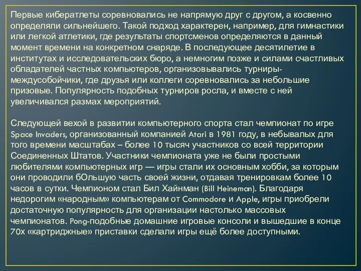 Первые кибератлеты соревновались не напрямую друг с другом, а косвенно определяли сильнейшего.