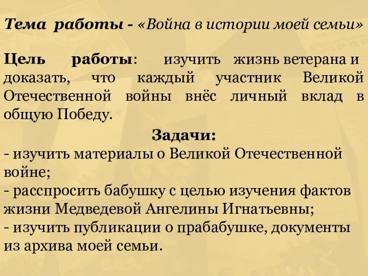 Тема работы - «Война в истории моей семьи» Цель работы: изучить жизнь