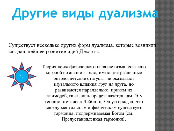 Теория психофизического параллелизма, согласно которой сознание и тело, имеющие различные онтологические статусы,