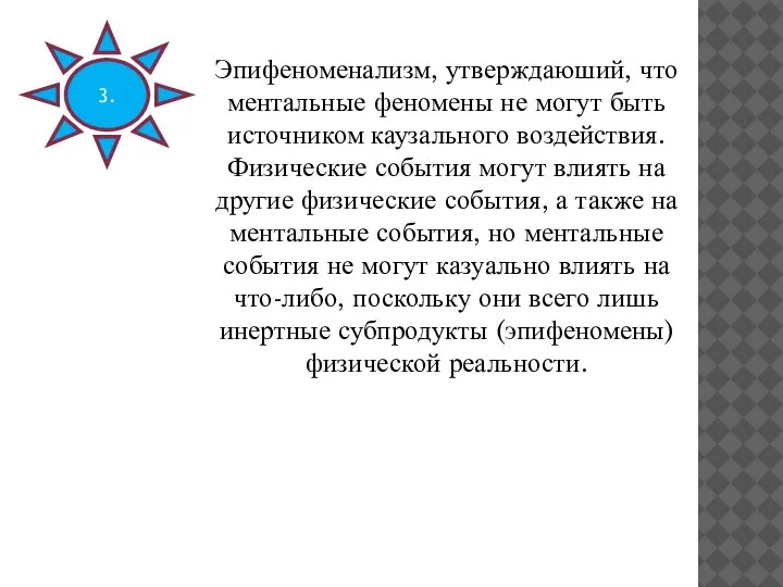 Эпифеноменализм, утверждаюший, что ментальные феномены не могут быть источником каузального воздействия. Физические