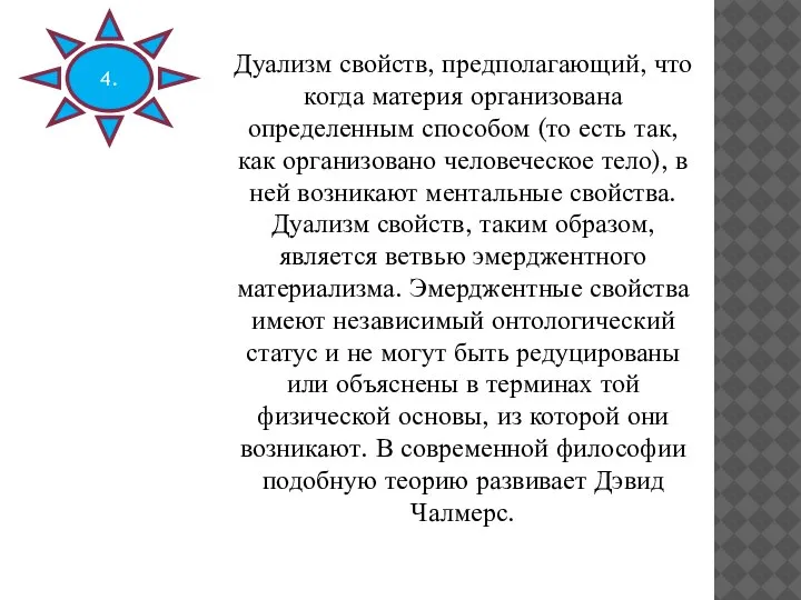 Дуализм свойств, предполагающий, что когда материя организована определенным способом (то есть так,