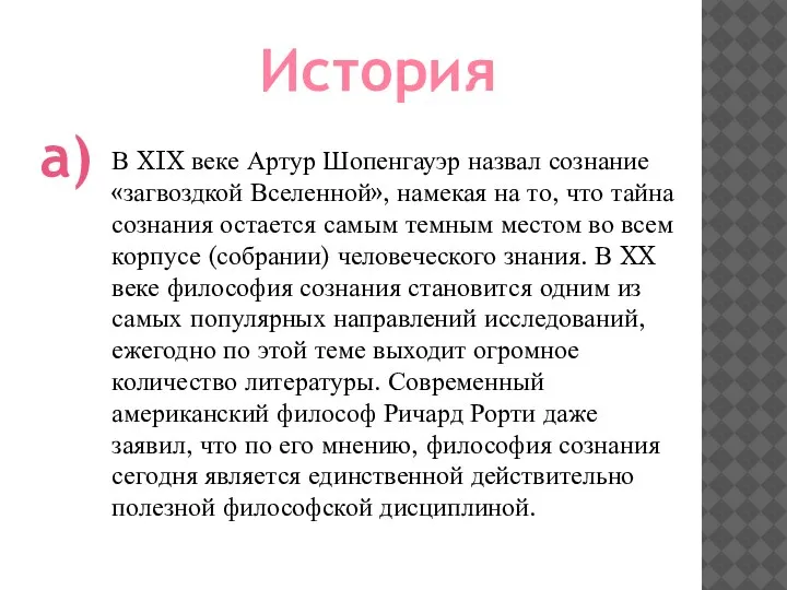 В XIX веке Артур Шопенгауэр назвал сознание «загвоздкой Вселенной», намекая на то,