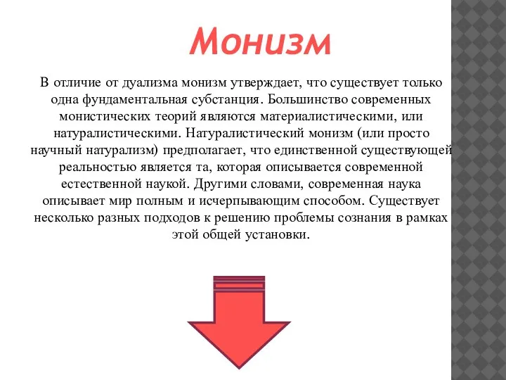 В отличие от дуализма монизм утверждает, что существует только одна фундаментальная субстанция.