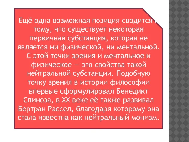 Ещё одна возможная позиция сводится к тому, что существует некоторая первичная субстанция,