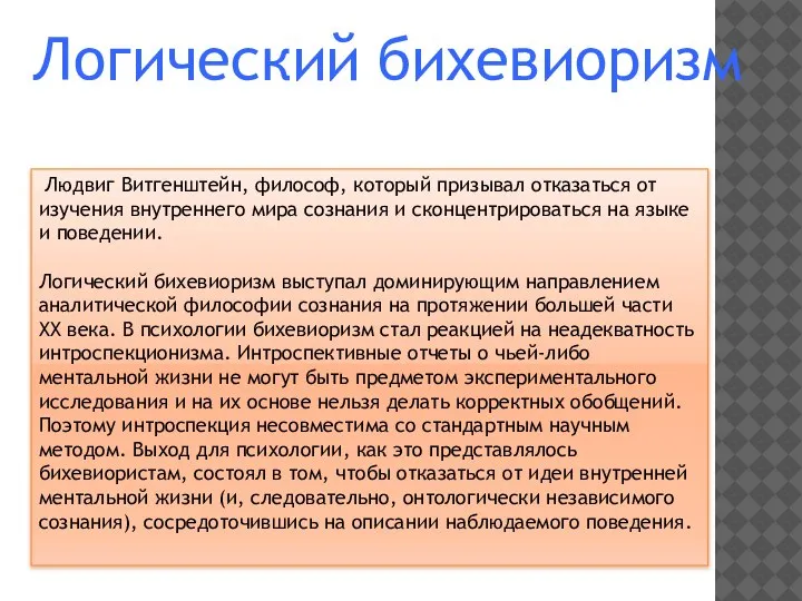 Людвиг Витгенштейн, философ, который призывал отказаться от изучения внутреннего мира сознания и