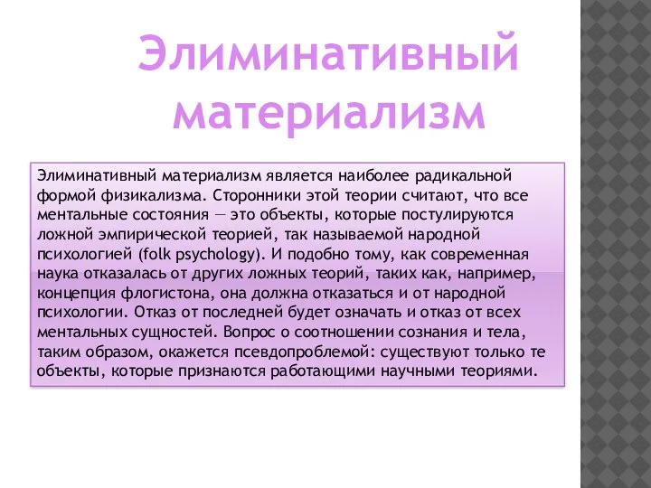 Элиминативный материализм является наиболее радикальной формой физикализма. Сторонники этой теории считают, что